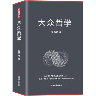 正版包邮 大众哲学 艾思奇 9787520811934 中国商业出版社