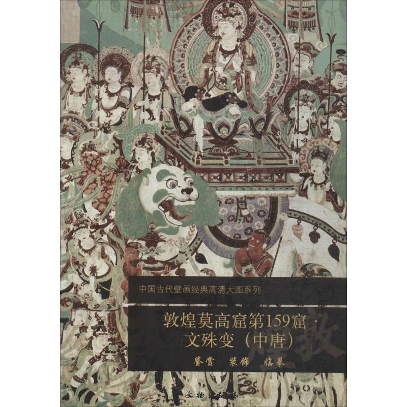 敦煌莫高窟59窟(文殊变(中唐)) 敦煌莫高窟 59窟 文殊变 中唐壁画 文化 高清图版 专家解读 艺术解析 9787501037711