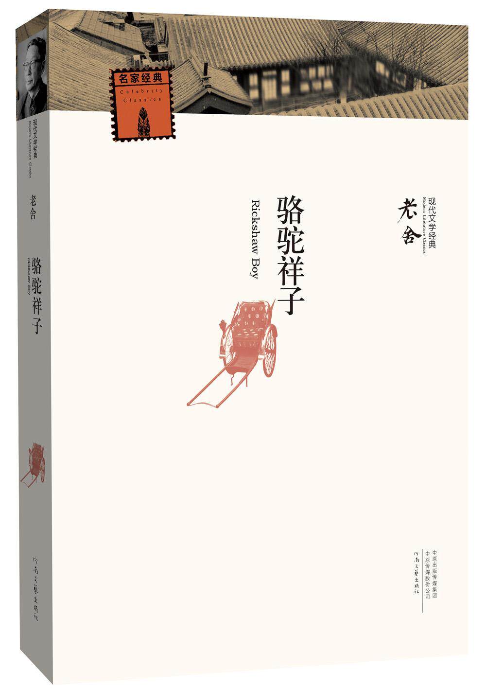 正版骆驼祥子9787555906544 老舍河南文艺出版社小说长篇小说中国现代
