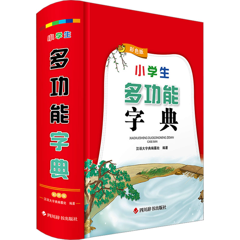 小学生多功能字典(彩色版) 帮手 基础巩固 拼音标注 部首查字 笔画教学 标准发音 教材同步9787557914752