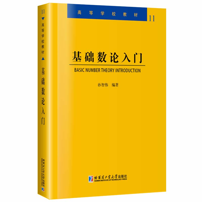 基础数论入门 基础数论入门 零基础 数学基础教程 数论概念详解 系统知识讲解 例题习题丰富 自学教材 9787560341897