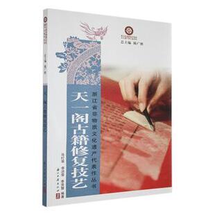 马灯翠 李洁莹 李贤慧编著 正版 浙江古籍出版 天一阁古籍修复技艺 9787554025703 社 包邮
