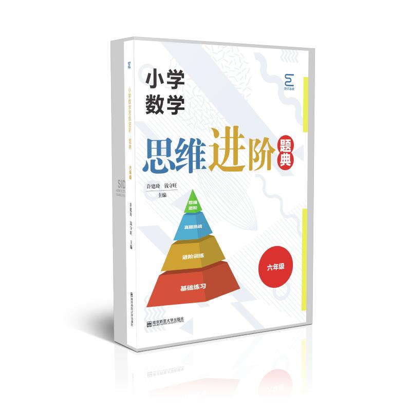 正版包邮 小学数学思维进阶.题典(六年级) 主编许建琦钱守旺 9787565146114 南京师范大学出版社