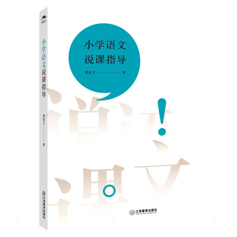 小学语文说课指导 小学语文说课 教学案例分析 教师实用指南 要求 课堂设计技巧 互动教学方法 教学反思模板 9787570526758
