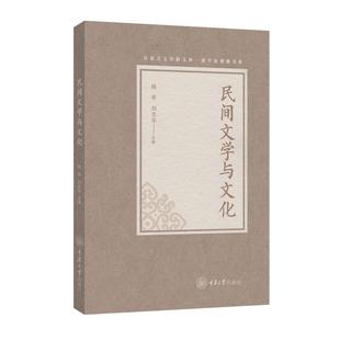 杨亭 民间文学与文化 刘志华主编 9787568945233 社 正版 重庆大学出版 包邮