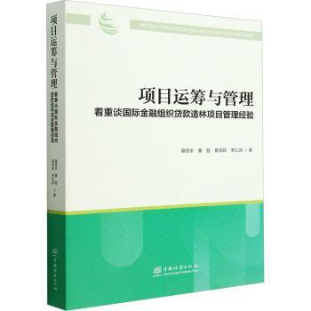 正版包邮 项目运筹与管理:着重谈国际金融组织贷款造林项目管理经验 慕德宇[等]著 9787521917031 中国林业出版社