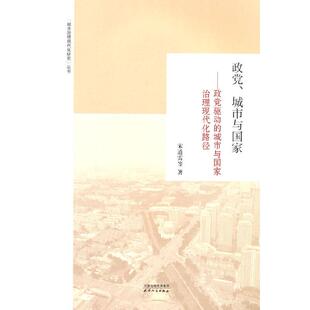 城市与：政驱动 城市与治理现代化路径 宋道雷 正版 天津人民出版 政 9787201185804 社 包邮