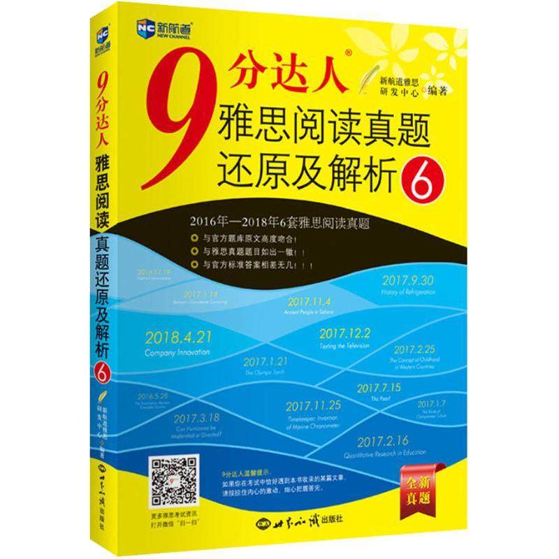 正版包邮 新航道 9分达人雅思阅读真题还原及解析 6 新航道雅思研发中心 9787501257997 世界知识出版社
