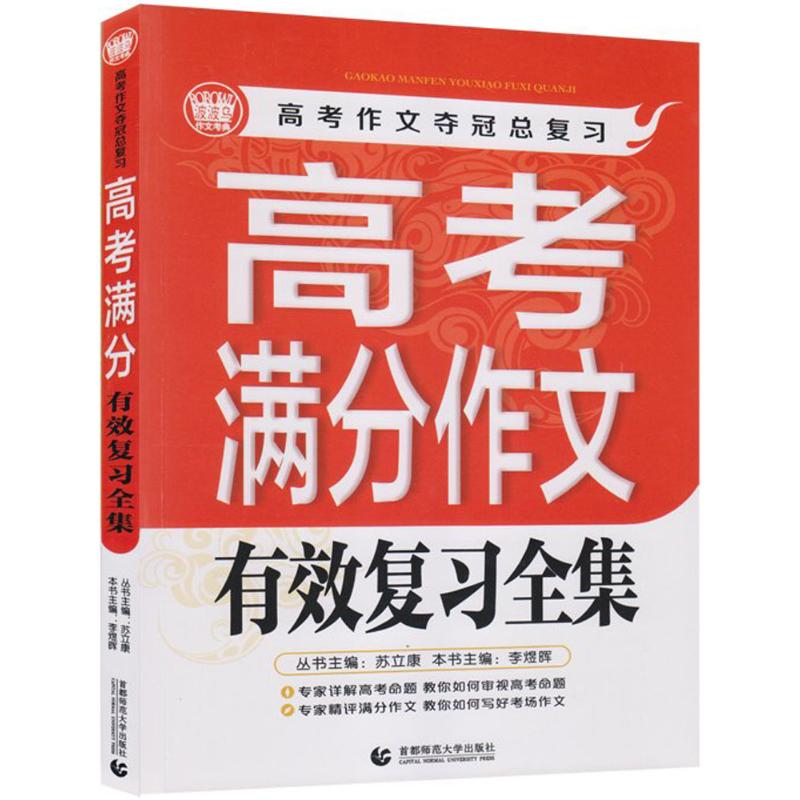 正版包邮 高考满分作文有效复习全集 李煜晖 著 9787565609763 首都师范大学出版社