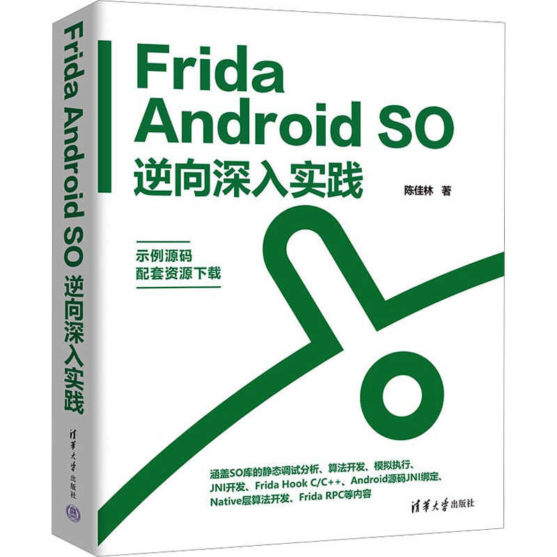 Frida Android SO逆向深入实践 Android SO逆向深入实践 逆向精通 源码分析 实战技巧 系统讲解9787302645597