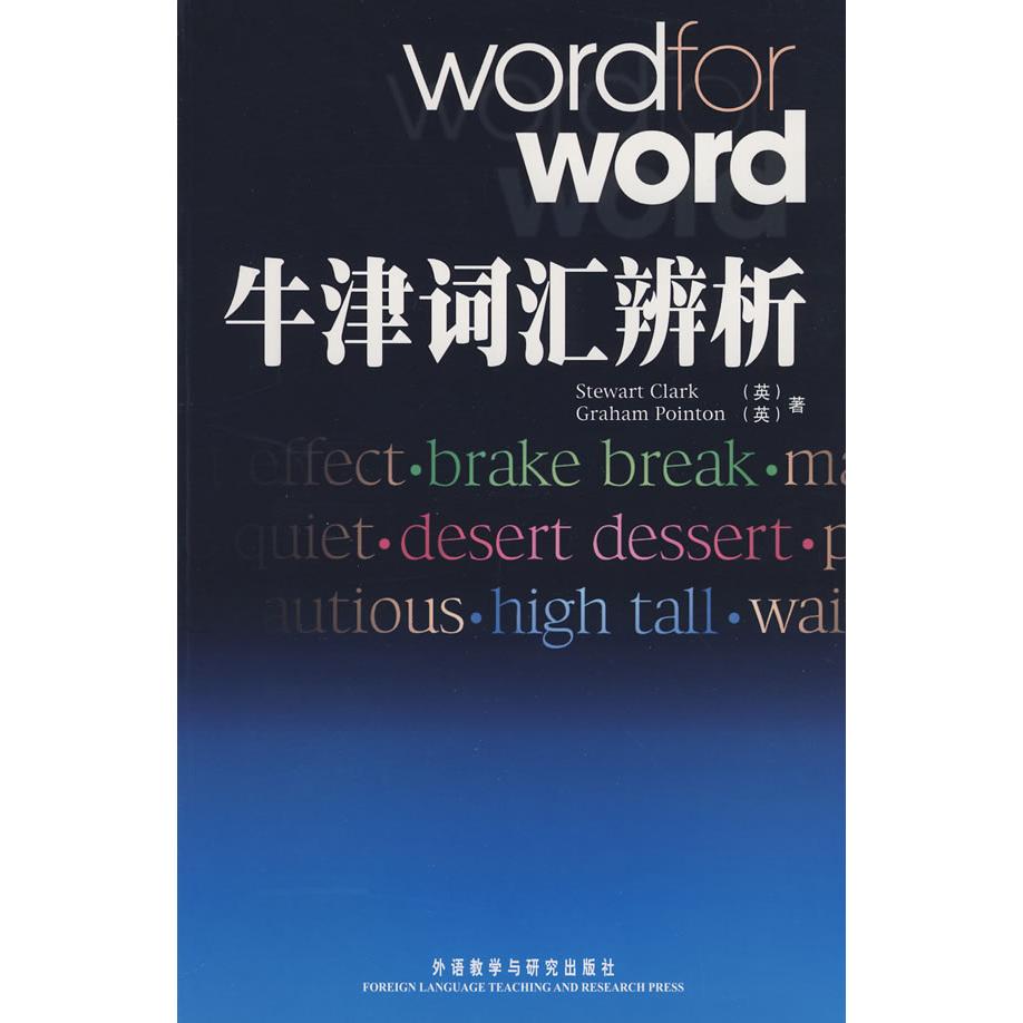 牛津词汇辨析 牛津 词汇辨析 用法详解 同义词辨析 反义词解析 英语 备考 提升词汇量 9787560071206
