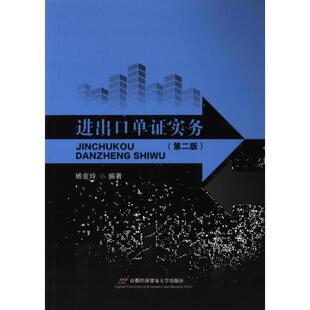 包邮 首都经济贸易大学出版 进出口单实务 9787563836352 社 杨金玲编著 正版