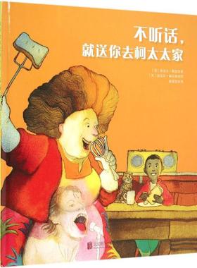 正版包邮 不听话,就送你去柯太太家 (英)奈杰尔·格雷(Nigel Gray) 著;(英)迈克尔·福尔曼(Michael Foreman) 绘;诸葛雯 译 著