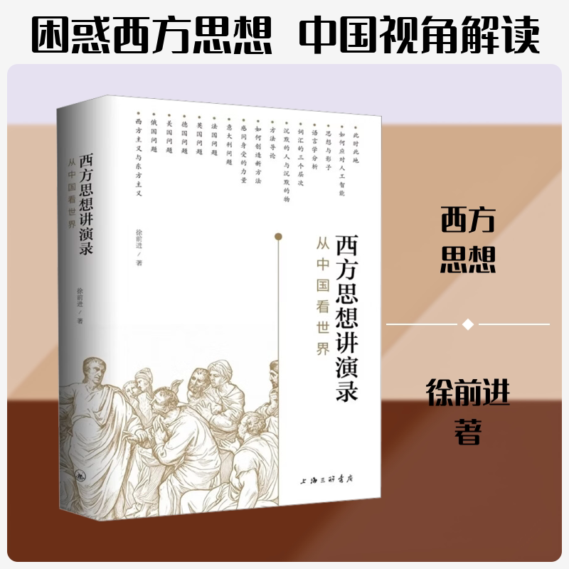 西方思想讲演录:从中国看世界 中西思想对比 中国视角解读 西方思想讲演录 哲学思辨分析 文化比较研究 9787542691415