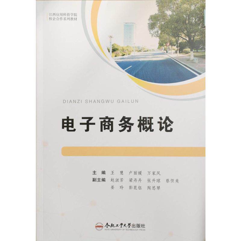 电子商务概论 电商基础概念 运营策略详解 电商模式分析 实战案例解析 网络营销技巧 电商入门教程 电商运营教材 9787565068980