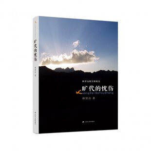 正版包邮 旷代的忧伤 林贤治 9787214059833 江苏人民