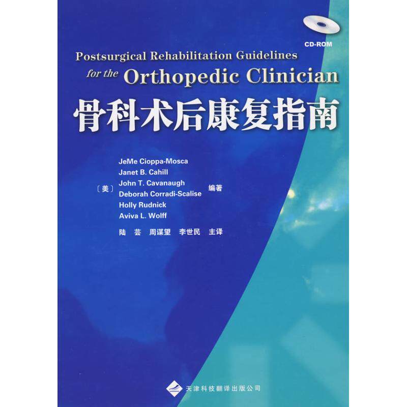 骨科术后康复指南 骨科术后康复 专业指南 科学训练 阶段详解 护理要点 专家指导 效果提升 家庭适用 9787543324480