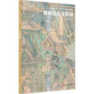 正版包邮 繁峙岩山寺壁画 杨平 主编 9787551441056 浙江摄影出版社