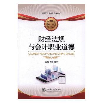 正版包邮 财经法规与会计职业道德 刘璐,曾萍 9787313176981 上海交通大学出版社有限公司