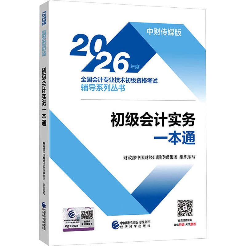 正版包邮 2026初级会计实务一本通 中国财经出版传媒集团 组织编写 编 9787521876123 经济科学出版社