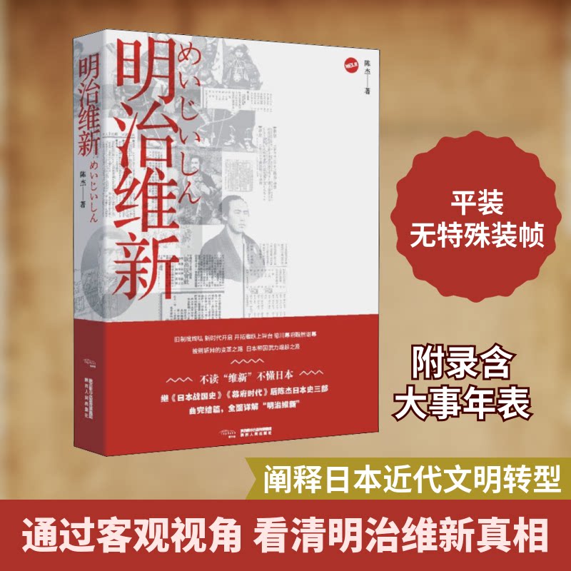 明治维新 明治维新解析 日本现代化路径 关键人物分析 改革影响深远 历史细节还原 国际视角解读 学术著作 9787224128291