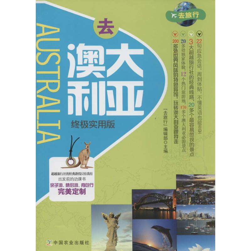 去澳大利亚实用版 旅行攻略 实用指南 文化习俗 行程规划 语言帮 美食 住宿交通 安全提示9787109181847