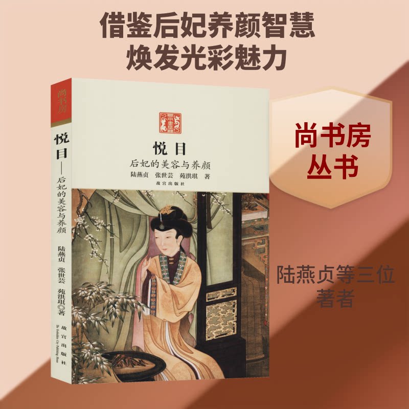 悦目——后妃的美容与养颜 后妃养颜智慧 宫廷美容秘方 古代养颜方法 传统养生之道 古法养颜秘籍 女美容指南 9787513410601