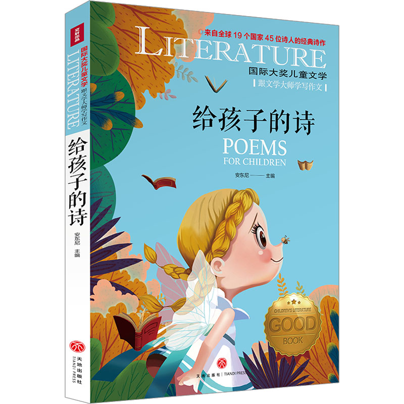 给孩子的诗 儿童启蒙诗歌 子读时光 培养想象力 经典童谣精选 语言表达提升 彩图插画版本 睡前故事读物 9787545573954