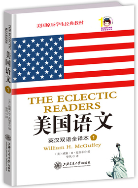 正版包邮 美国语文(英汉双语全译本1)/同人阁文化传媒英汉双语系列 （美）麦加菲（Mcguffey, W.H.）编；华风译.；同人阁出品