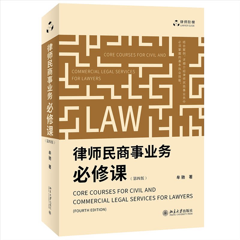 正版包邮 律师民商事业务必修课(第四版)律师执业实践 结合大量案例讲解民商事业务基本技能 牟驰著 牟驰 9787301331842