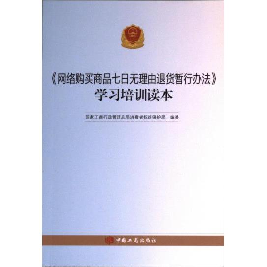 《网络购买商品七日无理由退货暂行办法》培训读本 七日无理由退货 暂行办法解读 电商实操指南 消费者权益 9787802159006