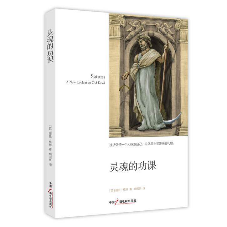灵魂的功课（挫折促使一个人探索自己，这就是土星带来的礼物。） 灵魂的功课 挫折成长启示 自我探索指南 土星礼物 9787504367853