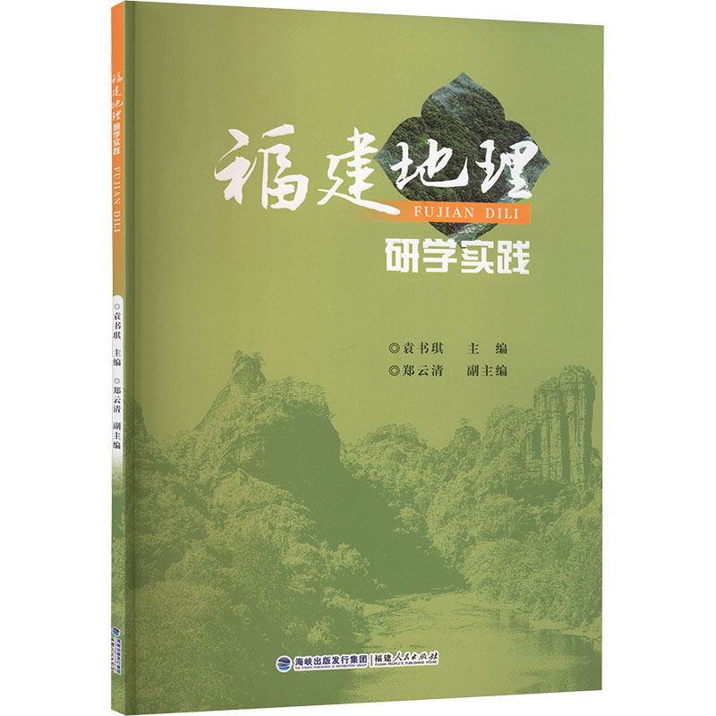 福建地理研学实践 福建地理 研学实践 趣味地理 经典案例 实景人文地理 提升认知 地质地貌9787211097272