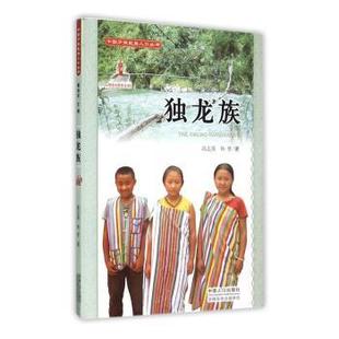 中国人口出版 正版 社 和梦著 独龙族 9787510126093 高志英 新书