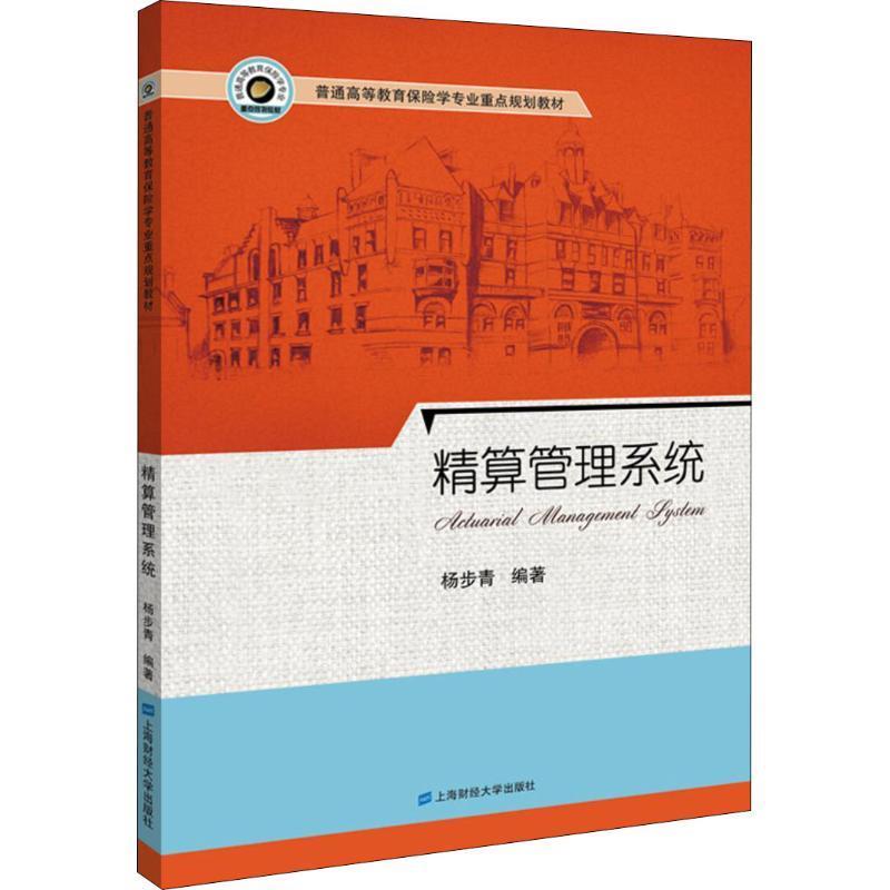 精算管理系统 企业精算管理 系统构建指南 财务优化方法 数据驱动决策 实战案例解析 团队管理策略 管理效率提升 9787564223335