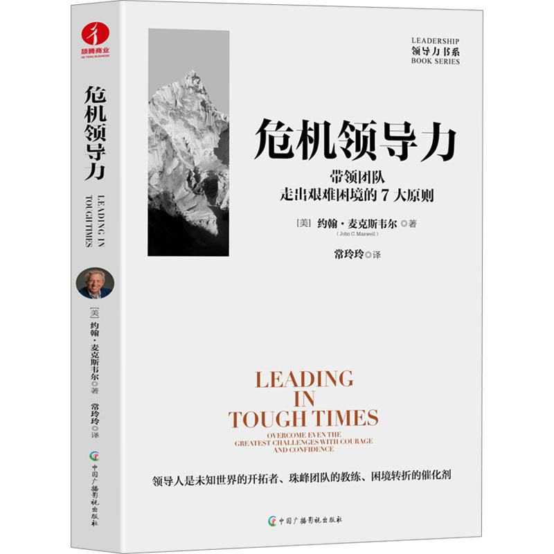 危机领导力 带领团队走出艰难困境的7大原则 带领团队走出艰难困境的7 团队管理 领导力提升 困境解决9787504390769