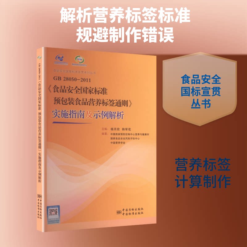 GB28050-2011食品安全标准预包装食品营养标签通则实施指南及示例解析/食品安全标准宣贯系列丛书 标准解读 9787506680653