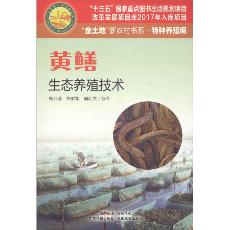 黄鳝生态养殖技术 黄鳝生态养殖 科学技术详解 产高方法 疾病防治指南 新手入门教程 实用养殖手册 9787535969132