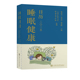 陈跃来 宋秀玲 上海交通大学出版 包邮 社 9787313310958 睡眠健康日历2025 著 正版 汤康敏
