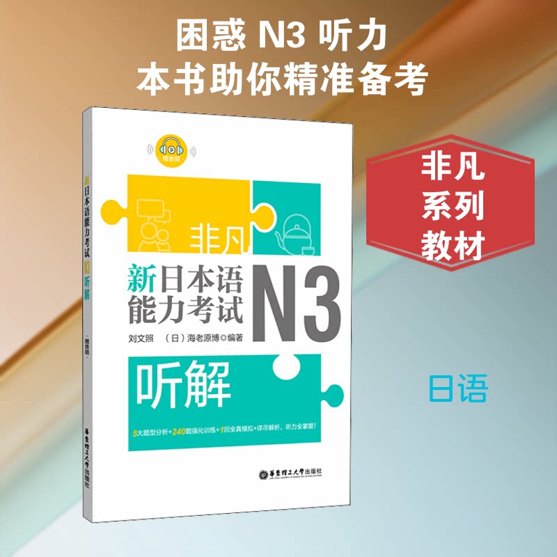 非凡 新日本语能力 N3听解 N3听解专项 新日语能力考 真题模拟 听力技巧 高频考点 解析详解 提分秘籍 实战训练 9787562858522