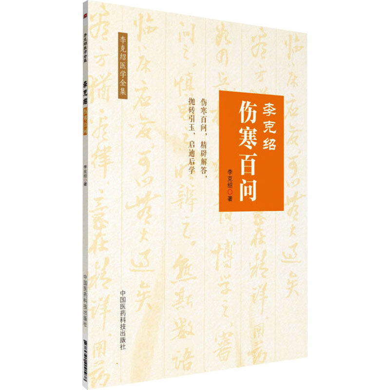 正版包邮 李克绍伤寒百问/李克绍医学全集 李克绍 著 著 9787521400588 中国医药科技出版社