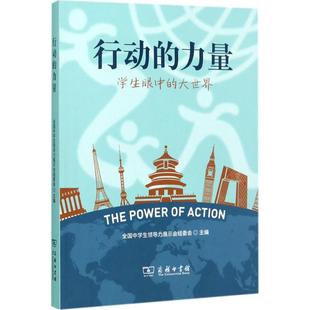 正版包邮 行动的力量 全国中学生领导力展示会组委会主编 9787100139403 商务印书馆