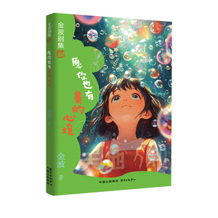 正版包邮 金波别集系列：愿你也有美的心境 金波 9787547326640 东方出版中心