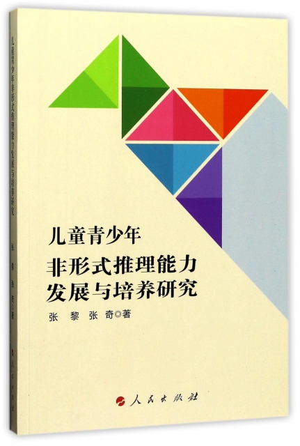 正版新书儿童青少年非形式推理能力发展与培养研究张黎,张奇著 9787010176208人民出版社