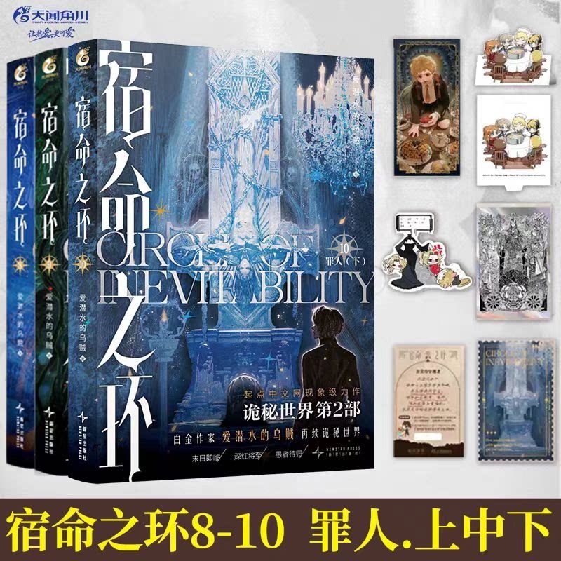 正版包邮 宿命之环8910 爱潜水的乌贼 9787513363006 新星