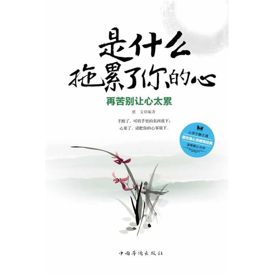 是什么拖累了你的心-再苦别让心太累 心灵减压指南 情绪管理方法 心态调整技巧 压力缓解策略 心理疏导手册 9787511317674