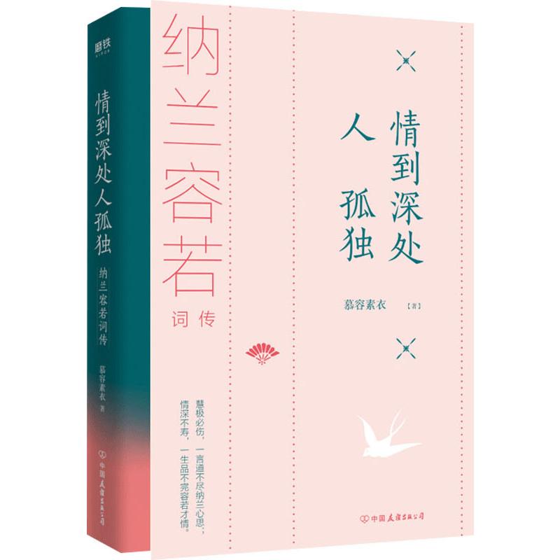 正版包邮 情到深处人孤独 纳兰容若词传 慕容素衣 9787505747111 中国友谊出版公司