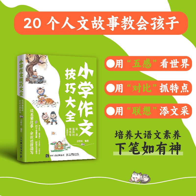 正版包邮 小学作文技巧大全读名著故事,会叙述擅描写 沈学武 编著 编 9787115662729 人民邮电