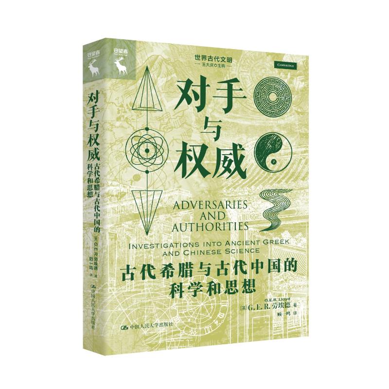 对手与：古代希腊与古代中国的科学和思想 希腊中国思想对比 科学差异分析 对手博弈 东西方文明脉络 9787300349381