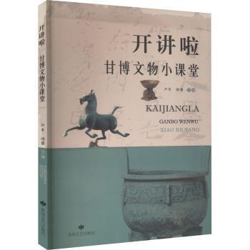正版包邮 开讲啦：甘博文物小课堂 卢冬，徐睿主编 9787546821238 敦煌文艺出版社